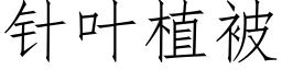 針葉植被 (仿宋矢量字庫)