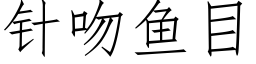 針吻魚目 (仿宋矢量字庫)