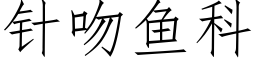 针吻鱼科 (仿宋矢量字库)