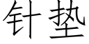 针垫 (仿宋矢量字库)