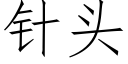 针头 (仿宋矢量字库)