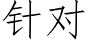 針對 (仿宋矢量字庫)