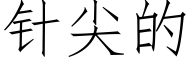 针尖的 (仿宋矢量字库)