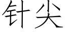 针尖 (仿宋矢量字库)