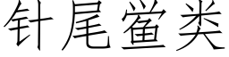 针尾鲎类 (仿宋矢量字库)