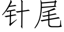 針尾 (仿宋矢量字庫)