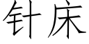 針床 (仿宋矢量字庫)