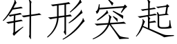 针形突起 (仿宋矢量字库)