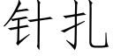 针扎 (仿宋矢量字库)