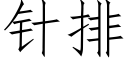 针排 (仿宋矢量字库)