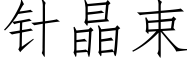 针晶束 (仿宋矢量字库)