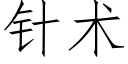 针术 (仿宋矢量字库)