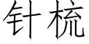 针梳 (仿宋矢量字库)