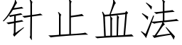 针止血法 (仿宋矢量字库)