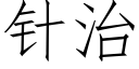 针治 (仿宋矢量字库)