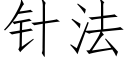 针法 (仿宋矢量字库)