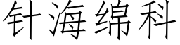 针海绵科 (仿宋矢量字库)
