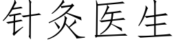 針灸醫生 (仿宋矢量字庫)