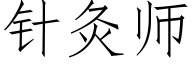 針灸師 (仿宋矢量字庫)