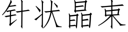 針狀晶束 (仿宋矢量字庫)