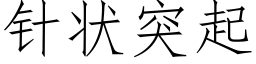 針狀突起 (仿宋矢量字庫)