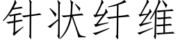 针状纤维 (仿宋矢量字库)