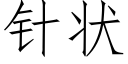 針狀 (仿宋矢量字庫)