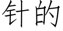 针的 (仿宋矢量字库)