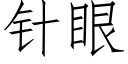 针眼 (仿宋矢量字库)