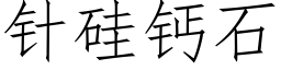 针硅钙石 (仿宋矢量字库)