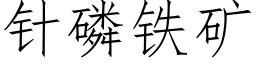 针磷铁矿 (仿宋矢量字库)