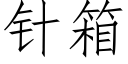 针箱 (仿宋矢量字库)