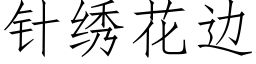 針繡花邊 (仿宋矢量字庫)