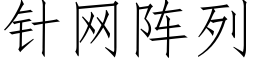 针网阵列 (仿宋矢量字库)