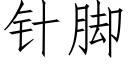 针脚 (仿宋矢量字库)