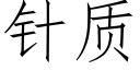 针质 (仿宋矢量字库)