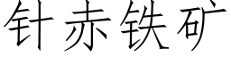 针赤铁矿 (仿宋矢量字库)