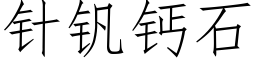 针钒钙石 (仿宋矢量字库)