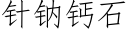 针钠钙石 (仿宋矢量字库)