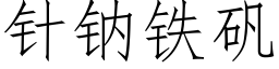 针钠铁矾 (仿宋矢量字库)