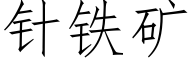 针铁矿 (仿宋矢量字库)