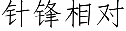 针锋相对 (仿宋矢量字库)