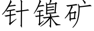 针镍矿 (仿宋矢量字库)