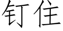 钉住 (仿宋矢量字库)