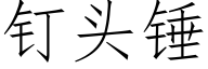 钉头锤 (仿宋矢量字库)