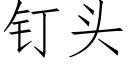 钉头 (仿宋矢量字库)