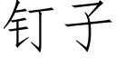 钉子 (仿宋矢量字库)