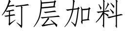 钉层加料 (仿宋矢量字库)