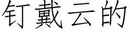 钉戴云的 (仿宋矢量字库)