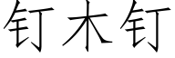 钉木钉 (仿宋矢量字库)